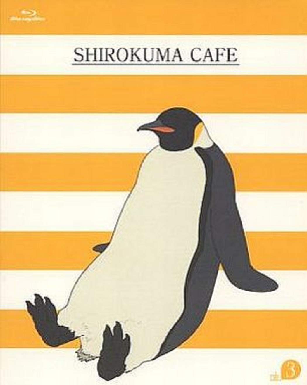 Amazon.co.jp: しろくまカフェ cafe．3（アニメイト限定版